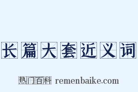 长篇大套近义词是什么意思的图片